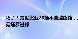 巧了！哥伦比亚28场不败遭终结，上次也是0-1输阿根廷+劳塔罗进球