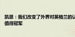 凯恩：我们改变了外界对英格兰的认知，没人比索斯盖特更值得冠军