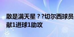 散是满天星？?切尔西球员在欧洲杯决赛中贡献1进球1助攻