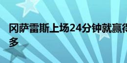 冈萨雷斯上场24分钟就赢得7次对抗，全场最多