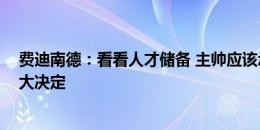 费迪南德：看看人才储备 主帅应该承担责任 英足总面临重大决定