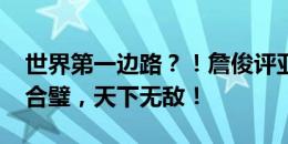 世界第一边路？！詹俊评亚马尔-尼科：双剑合璧，天下无敌！