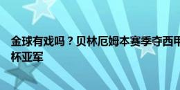 金球有戏吗？贝林厄姆本赛季夺西甲、西超杯、欧冠和欧洲杯亚军