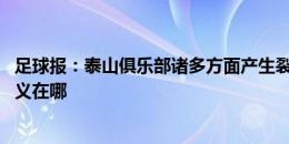 足球报：泰山俱乐部诸多方面产生裂痕 球迷已不知追随的意义在哪