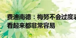 费迪南德：梅努不会过度表现自我 他让一切看起来都非常容易