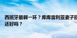 西班牙最弱一环？库库雷利亚妻子回击内维尔：你今晚过得还好吗？