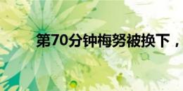 第70分钟梅努被换下，帕尔默登场