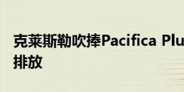 克莱斯勒吹捧Pacifica Plug-in小型货车的低排放