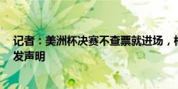 记者：美洲杯决赛不查票就进场，梅西和J罗应去球场中央发声明