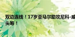 双边连线！17岁亚马尔助攻尼科-威廉姆斯破门，西班牙拔头筹！