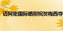 迈阿密国际晒照祝贺梅西夺冠：美洲杯冠军