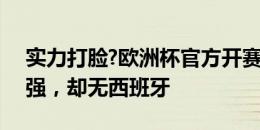 实力打脸?欧洲杯官方开赛前海报罗列8支豪强，却无西班牙