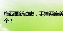 梅西更新动态，手捧两座美洲杯冠军：又多一个！