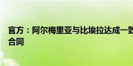 官方：阿尔梅里亚与比埃拉达成一致，提前终止双方之间的合同