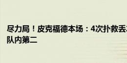 尽力局！皮克福德本场：4次扑救丢2球，2次解围，评分7.4队内第二