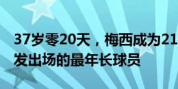 37岁零20天，梅西成为21世纪美洲杯决赛首发出场的最年长球员