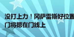 没打上力！冈萨雷斯好位置打门造险，皮球被门将摁在门线上