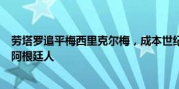 劳塔罗追平梅西里克尔梅，成本世纪单届美洲杯进球最多的阿根廷人