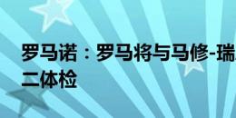 罗马诺：罗马将与马修-瑞恩签约1+2年，周二体检