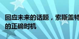 回应未来的话题，索斯盖特：现在不是做决定的正确时机