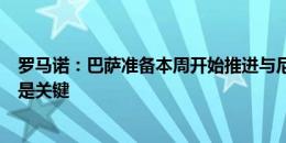 罗马诺：巴萨准备本周开始推进与尼科团队谈判，薪资结构是关键