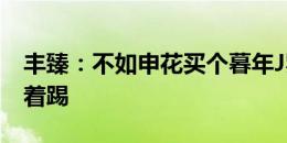 丰臻：不如申花买个暮年J罗吧，能在中超压着踢