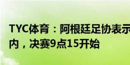 TYC体育：阿根廷足协表示球员的家人都在场内，决赛9点15开始