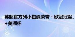 英超官方列小蜘蛛荣誉：欧冠冠军、世界杯冠军、两夺英超+美洲杯