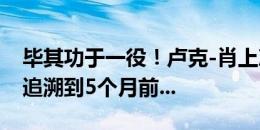 毕其功于一役！卢克-肖上次首发踢比赛，要追溯到5个月前...