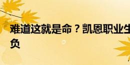 难道这就是命？凯恩职业生涯出战6场决赛全负