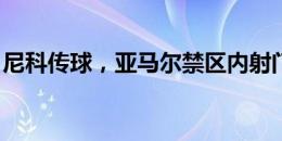 尼科传球，亚马尔禁区内射门被皮克福德扑出