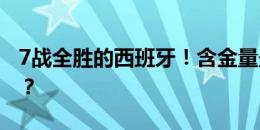 7战全胜的西班牙！含金量最高的欧洲杯冠军？