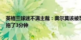 英格兰球迷不满主裁：奥尔莫该被罚下、4分钟补时西班牙拖了3分钟