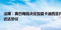 法媒：奥巴梅扬决定加盟卡迪西亚并与纳乔当队友，各方接近达协议