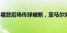 福登后场传球被断，亚马尔突入禁区打门被挡