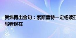 贺炜再出金句：索斯盖特一定畅读莎士比亚，时钟的轮盘只写着现在