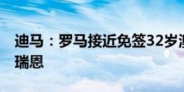 迪马：罗马接近免签32岁澳大利亚国门马修-瑞恩