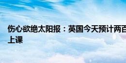 伤心欲绝太阳报：英国今天预计两百万人请病假，学校推迟上课