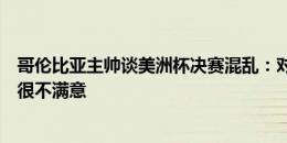 哥伦比亚主帅谈美洲杯决赛混乱：对两队都造成影响，我们很不满意