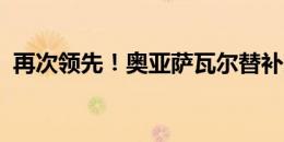 再次领先！奥亚萨瓦尔替补建功，库库助攻