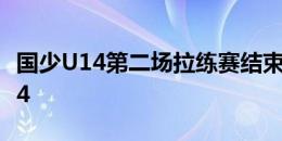 国少U14第二场拉练赛结束，0-2不敌韩国U14