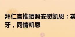 拜仁官推晒照安慰凯恩：英格兰决赛不敌西班牙，同情凯恩