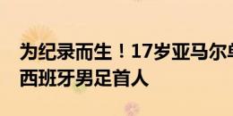 为纪录而生！17岁亚马尔单届大赛4次助攻，西班牙男足首人