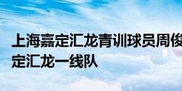 上海嘉定汇龙青训球员周俊豪正式签约上海嘉定汇龙一线队