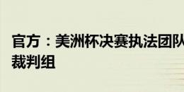 官方：美洲杯决赛执法团队当选本届杯赛最佳裁判组