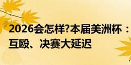 2026会怎样?本届美洲杯：烂草皮、球员球迷互殴、决赛大延迟