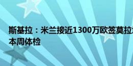 斯基拉：米兰接近1300万欧签莫拉塔，500万欧年薪签4年本周体检