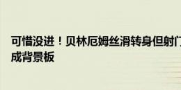 可惜没进！贝林厄姆丝滑转身但射门偏出，西班牙两人相撞成背景板