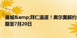 曼城&拜仁追逐！奥尔莫解约金6000万欧，条款有效期至7月20日