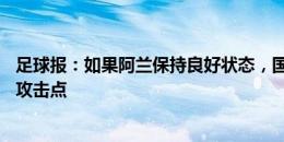 足球报：如果阿兰保持良好状态，国足在18强赛才有可靠的攻击点